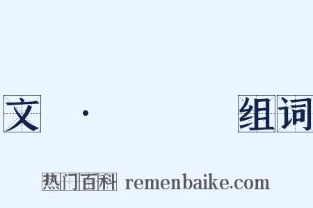 文選·應瑒詩组词是什么意思的图片